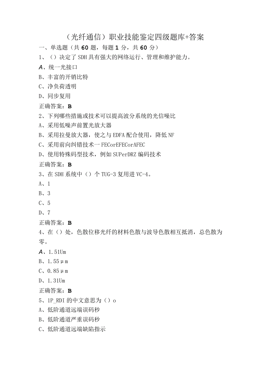 （光纤通信）职业技能鉴定四级题库+答案.docx_第1页