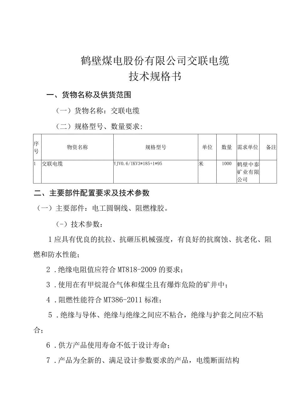 鹤壁煤电股份有限公司交联电缆技术规格书.docx_第1页