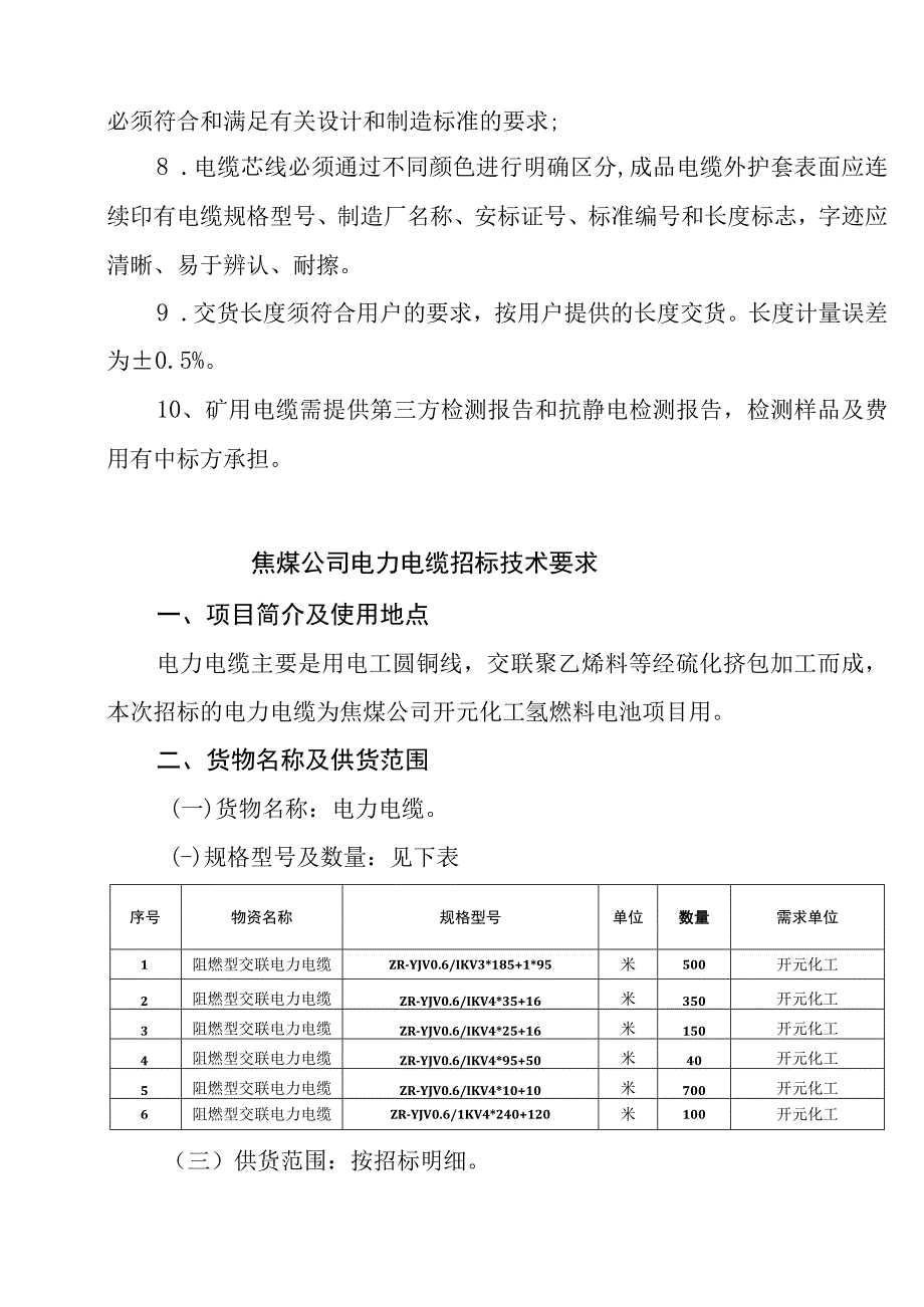 鹤壁煤电股份有限公司交联电缆技术规格书.docx_第2页