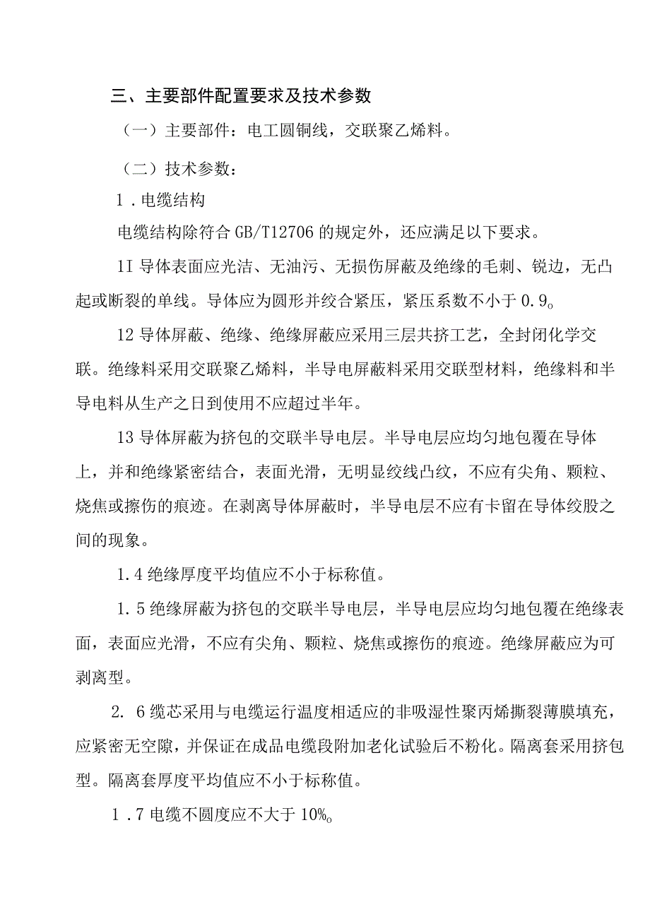 鹤壁煤电股份有限公司交联电缆技术规格书.docx_第3页