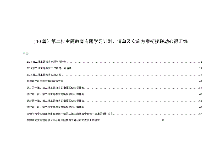 （10篇）第二批主题教育专题学习计划、清单及实施方案衔接联动心得汇编.docx_第1页