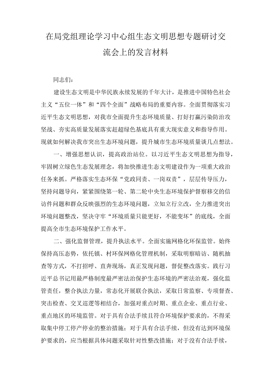 （4篇）2023中心组学习生态文明思想专题研讨发言心得体会.docx_第1页