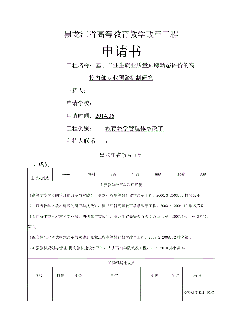 黑龙江高等教育教学改革项目申请报告书_终稿.docx_第1页