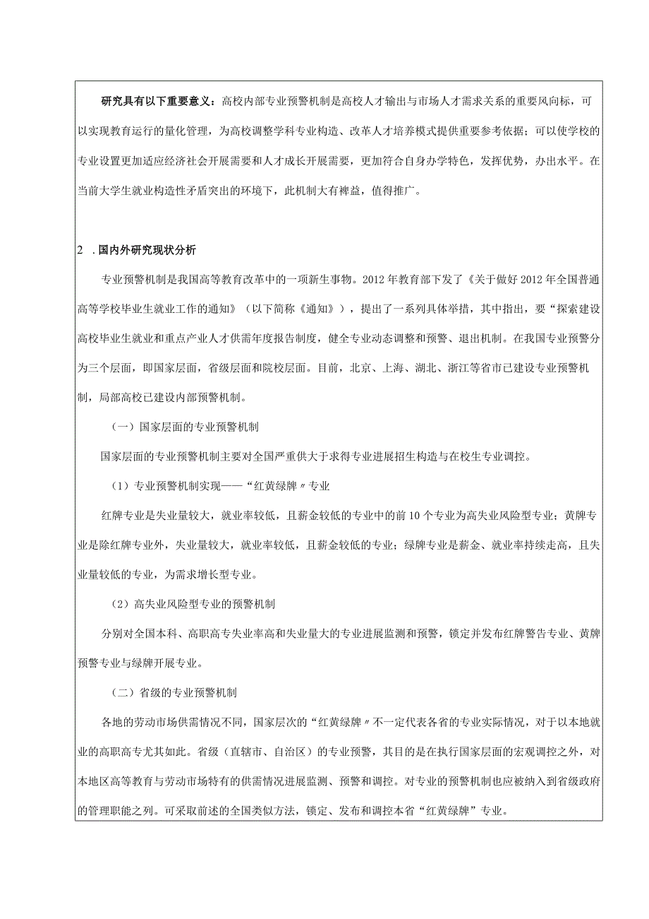 黑龙江高等教育教学改革项目申请报告书_终稿.docx_第3页