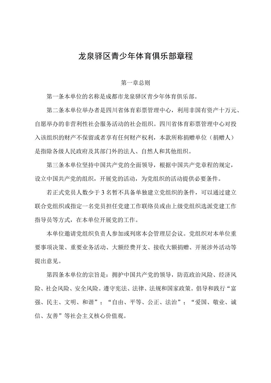 龙泉驿区青少年体育俱乐部章程.docx_第1页