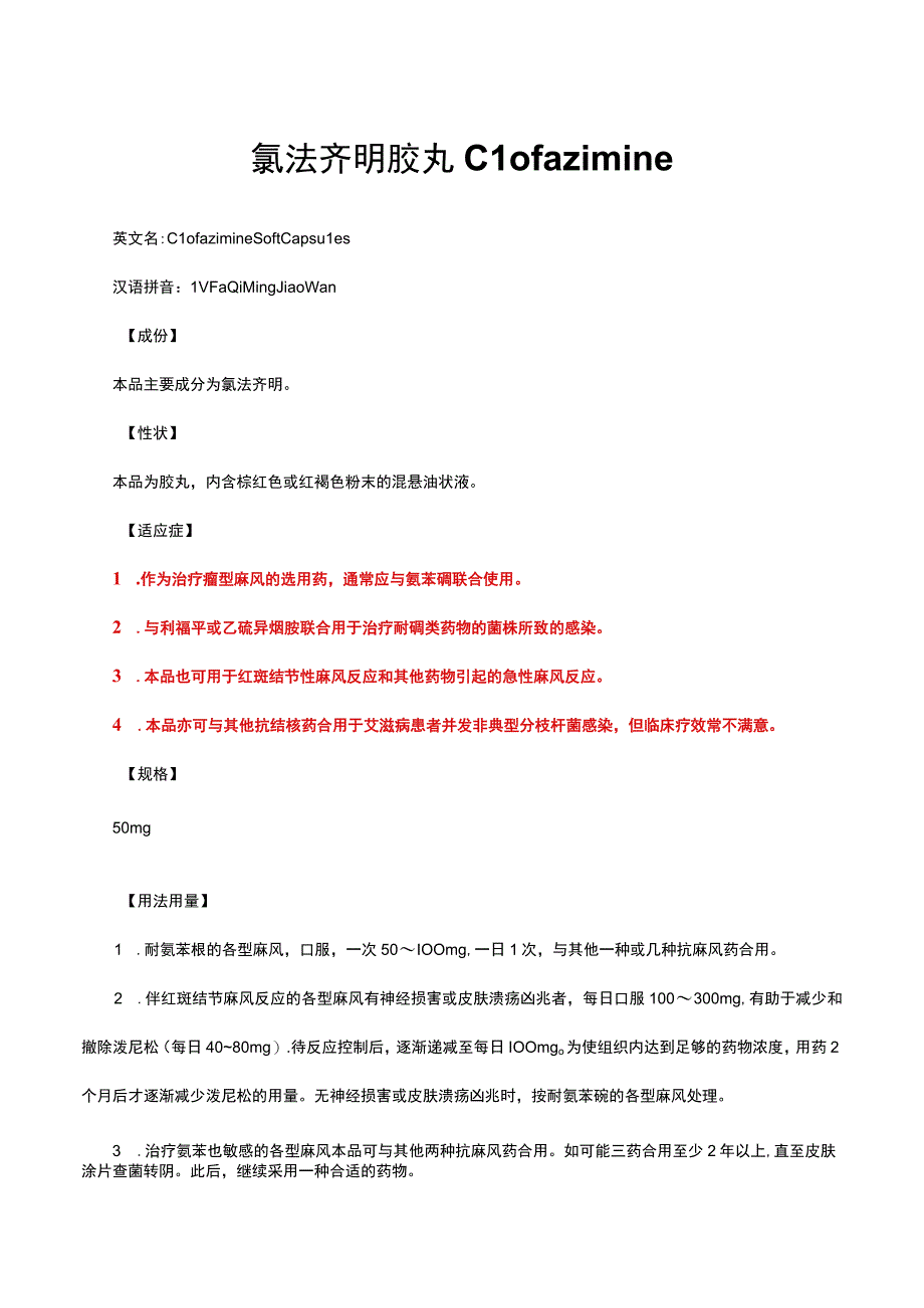 （优质）氯法齐明胶丸Clofazimine-详细说明书与重点.docx_第1页