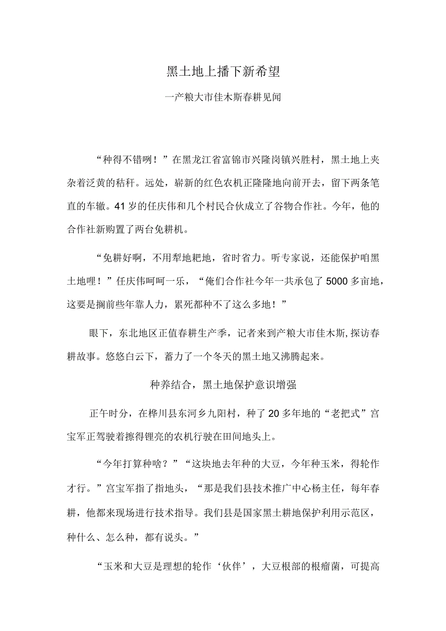 黑土地上播下新希望——产粮大市佳木斯春耕见闻.docx_第1页