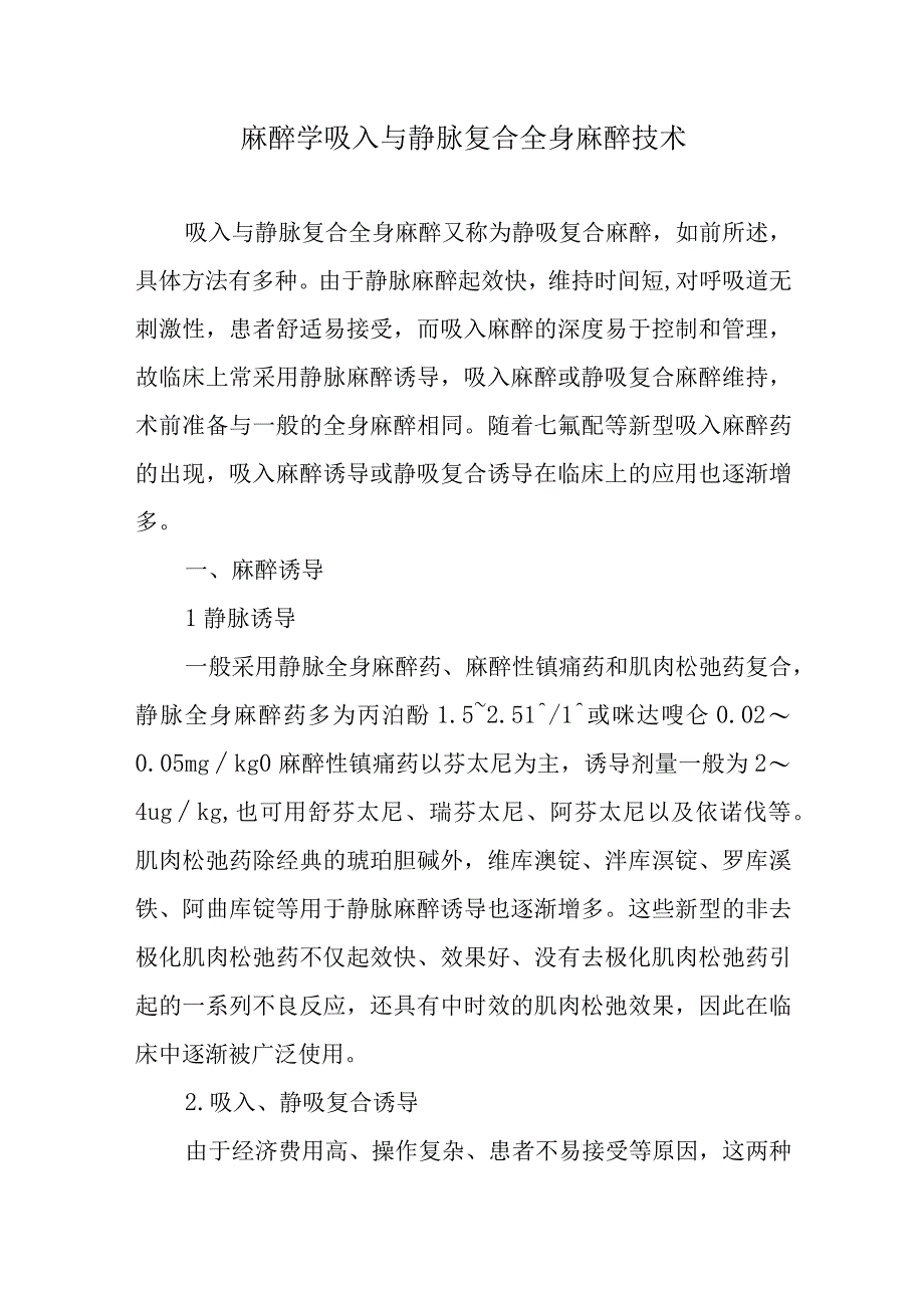 麻醉学吸入与静脉复合全身麻醉技术.docx_第1页