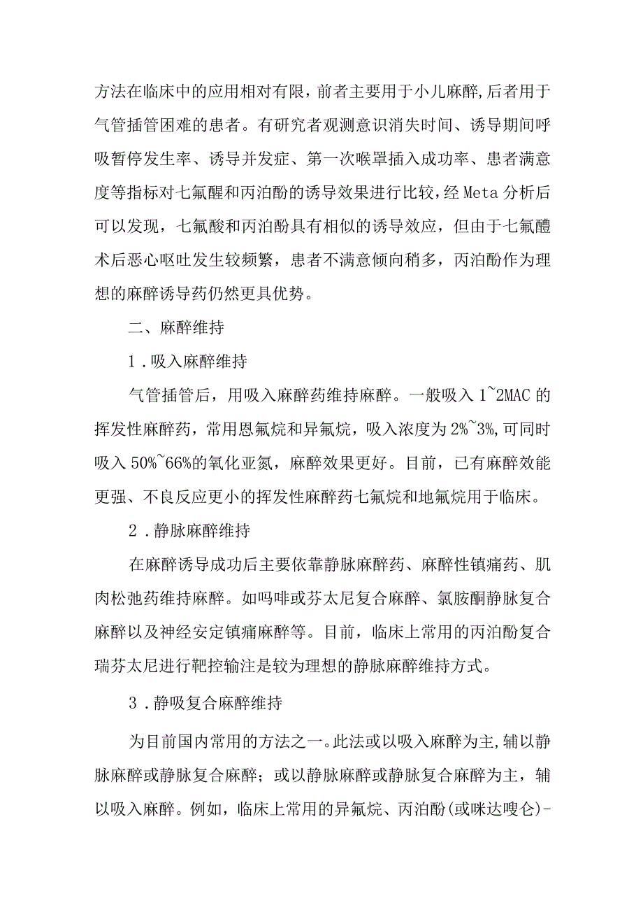 麻醉学吸入与静脉复合全身麻醉技术.docx_第2页