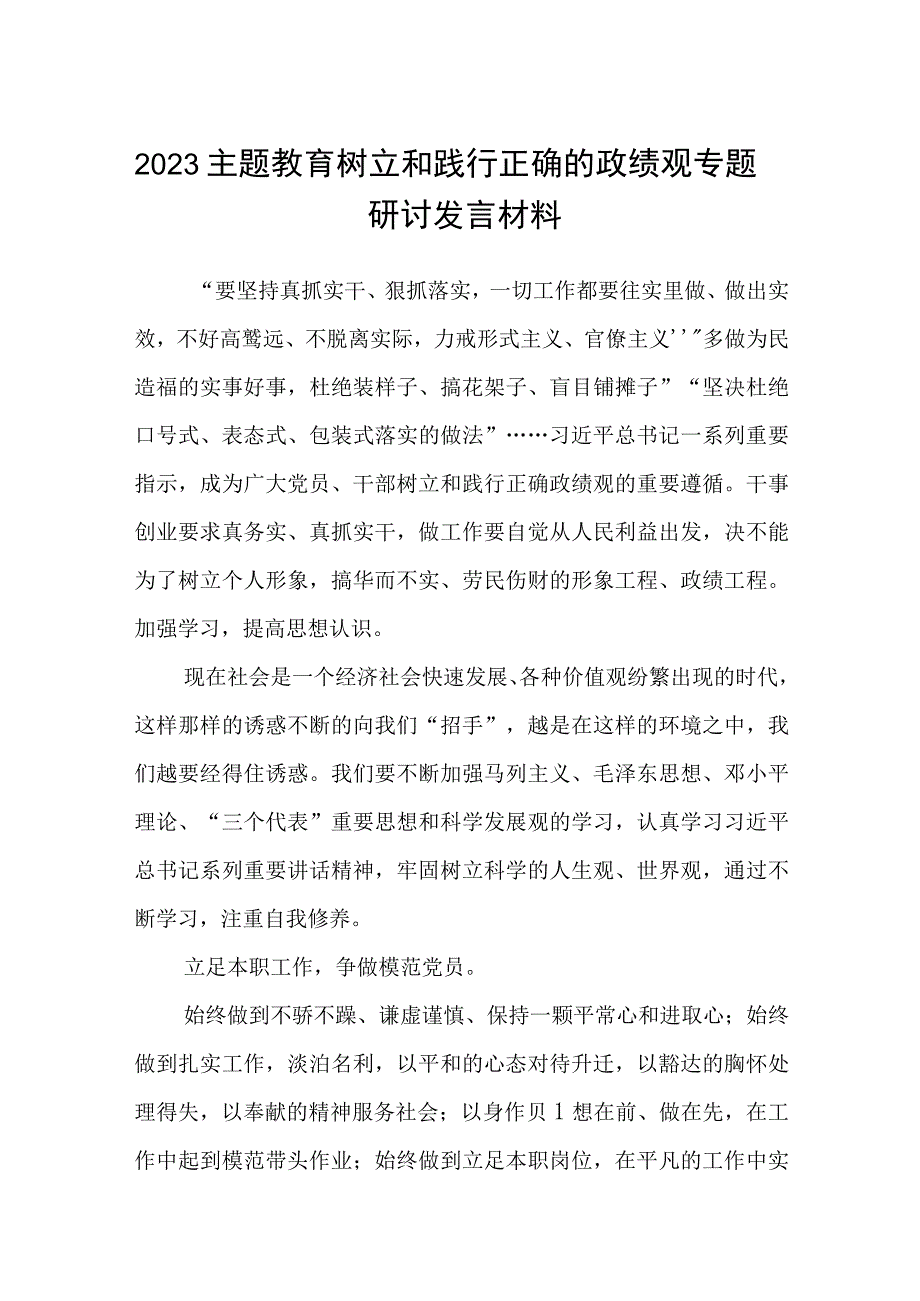 （12篇）2023主题教育树立和践行正确的政绩观专题研讨发言材料汇编.docx_第1页