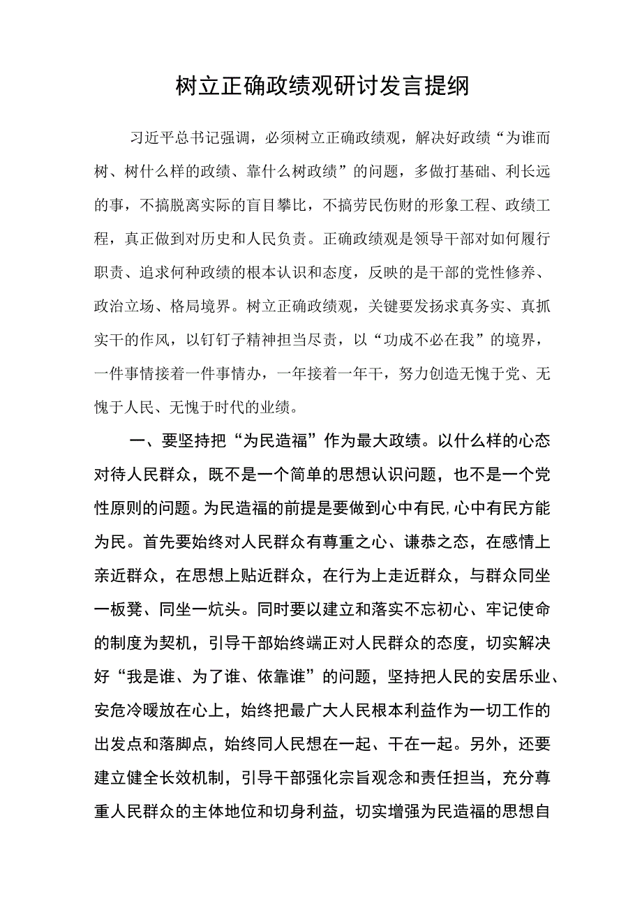 （12篇）2023主题教育树立和践行正确的政绩观专题研讨发言材料汇编.docx_第3页