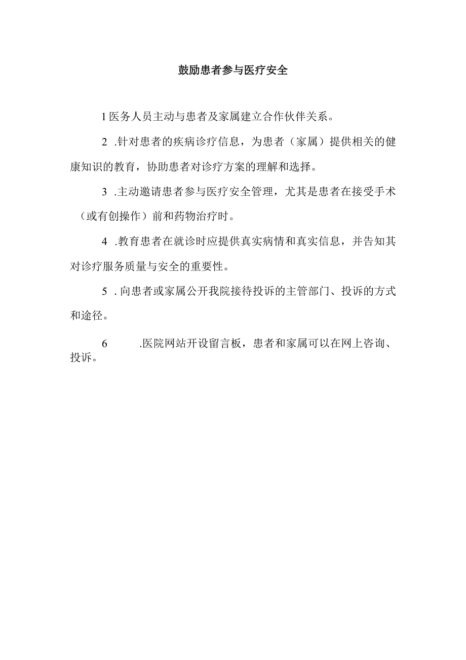 鼓励患者参与医疗安全.docx_第1页