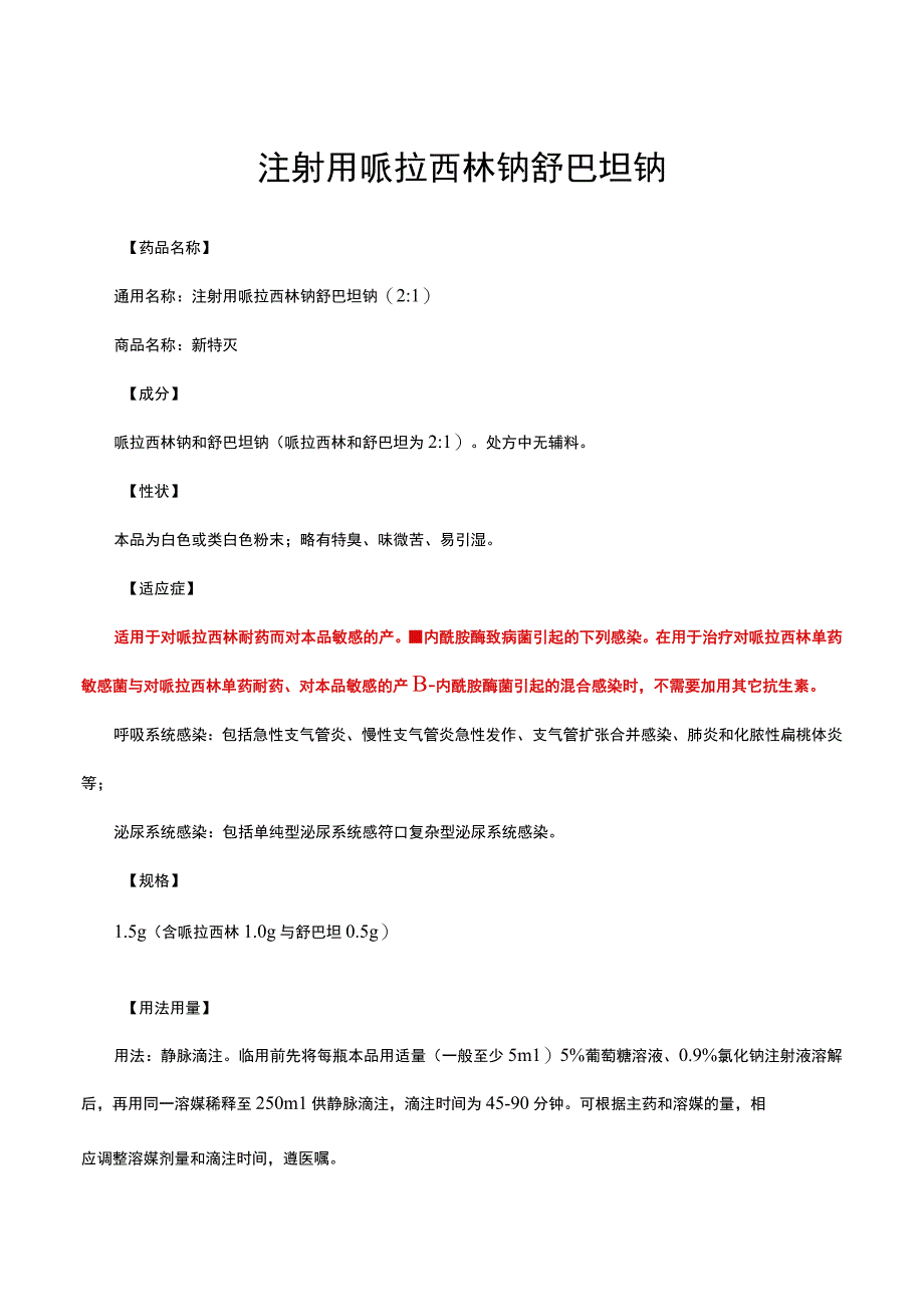 （优质）注射用哌拉西林钠舒巴坦钠-详细说明书与重点.docx_第1页