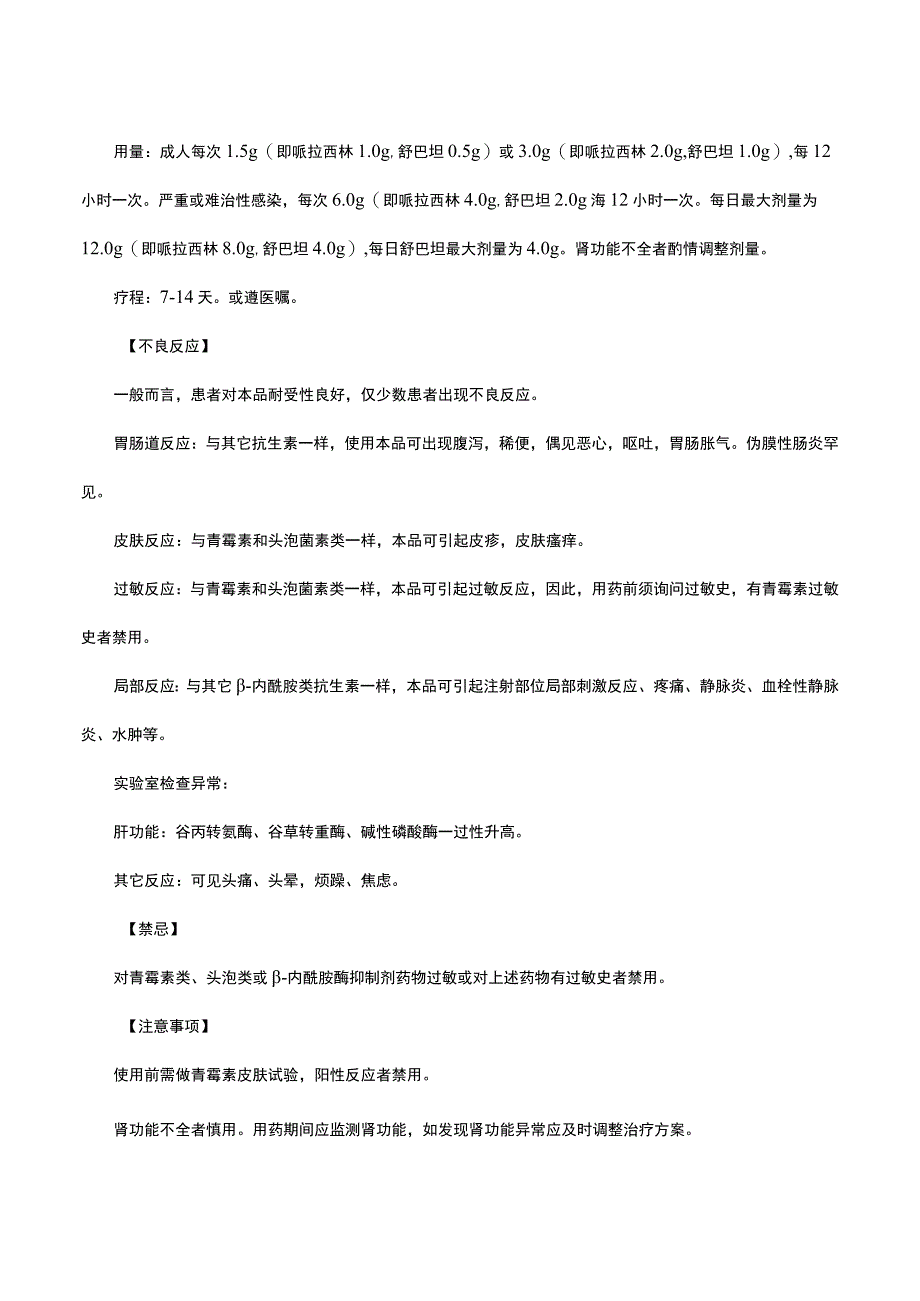 （优质）注射用哌拉西林钠舒巴坦钠-详细说明书与重点.docx_第2页