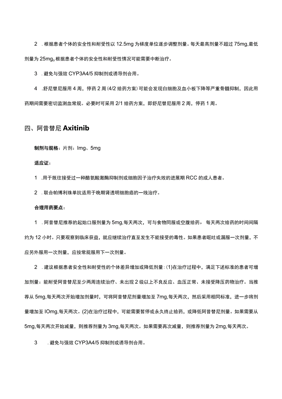 （优质）新型抗肿瘤药物临床应用基本原则2021-泌尿系统肿瘤用药原文与解读.docx_第3页