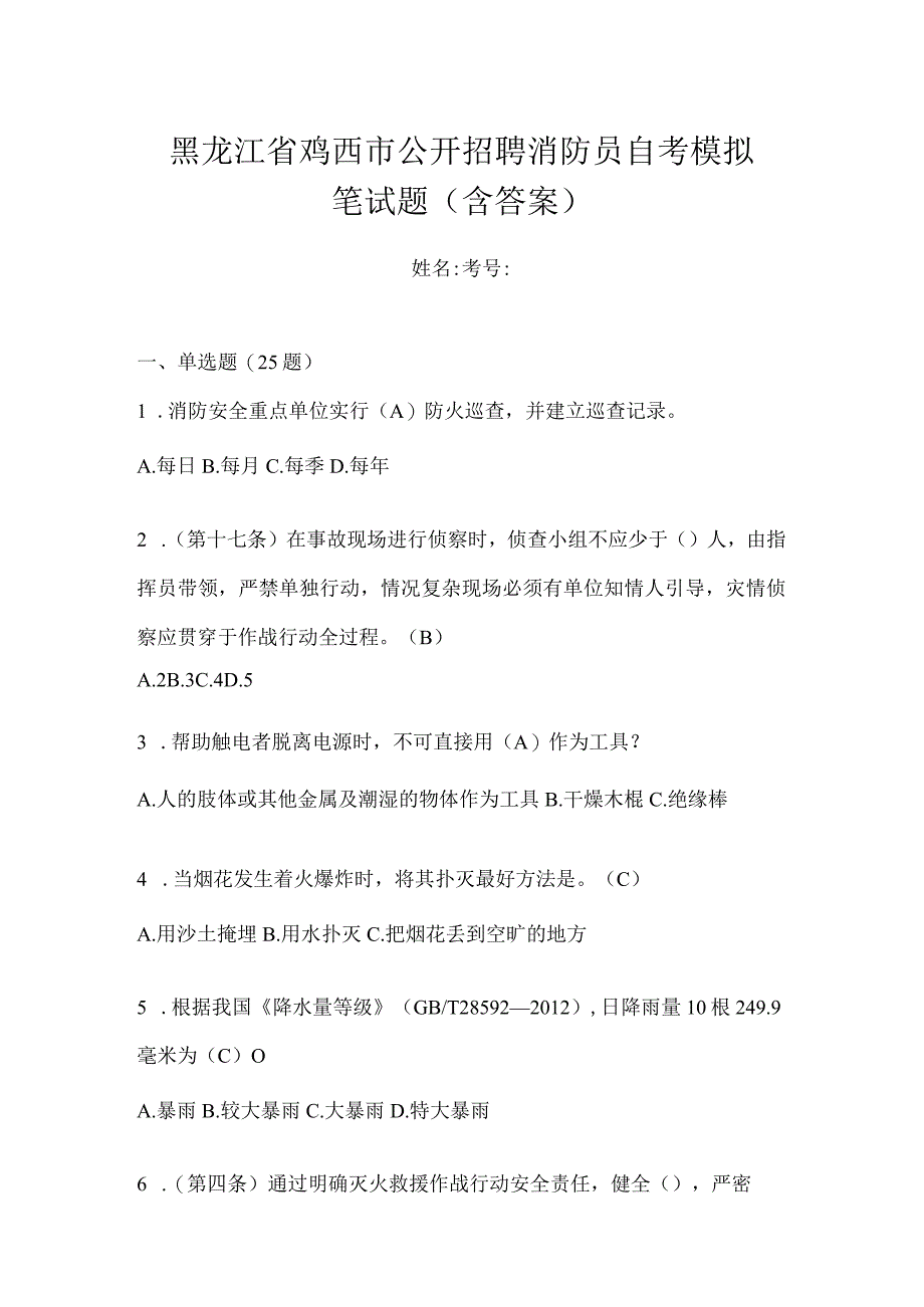 黑龙江省鸡西市公开招聘消防员自考模拟笔试题含答案.docx_第1页