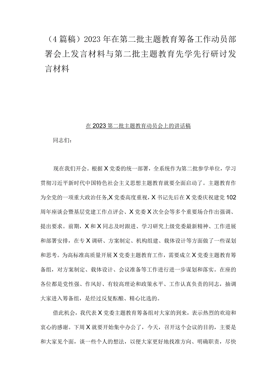 （4篇稿）2023年在第二批主题教育筹备工作动员部署会上发言材料与第二批主题教育先学先行研讨发言材料.docx_第1页