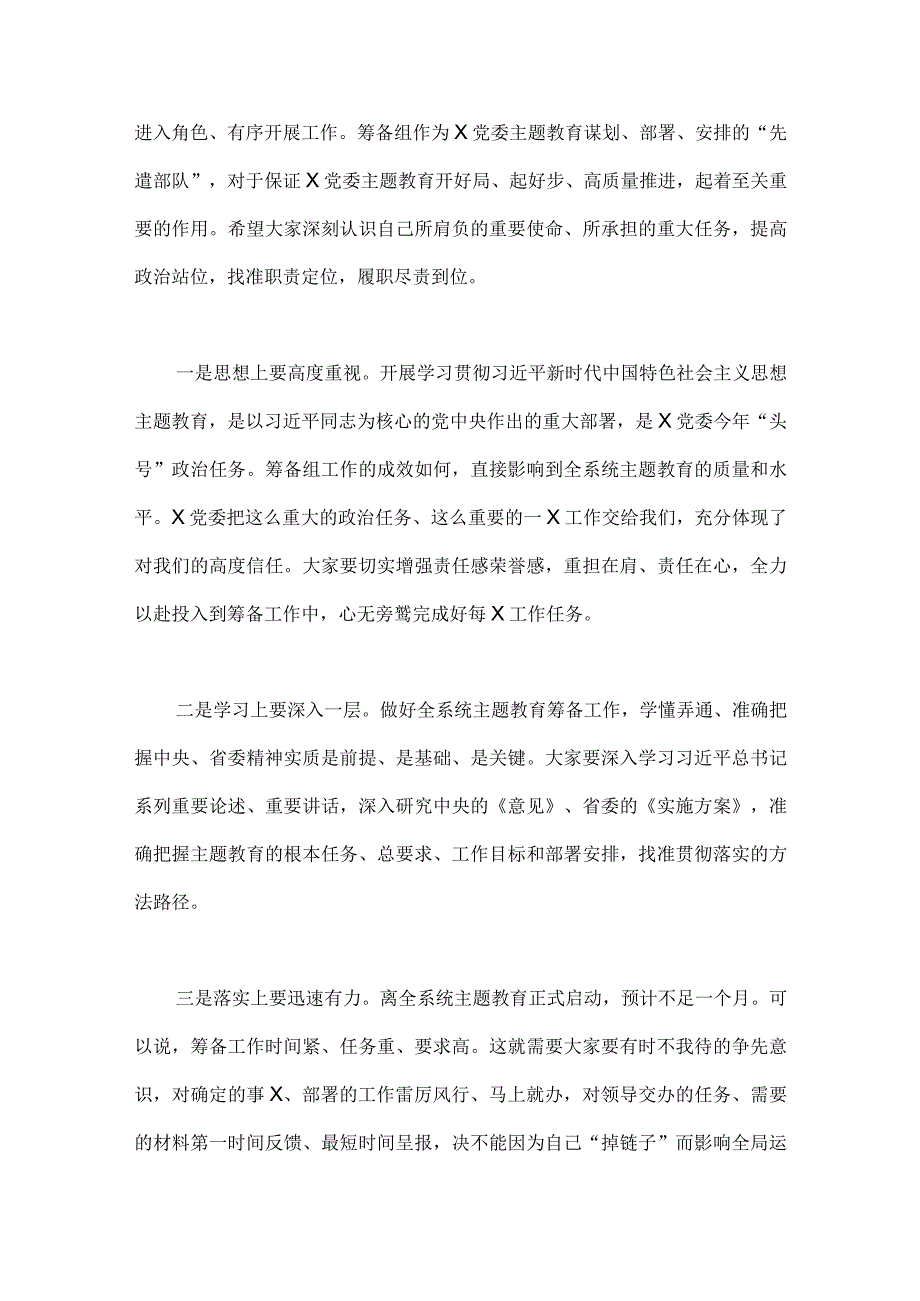 （4篇稿）2023年在第二批主题教育筹备工作动员部署会上发言材料与第二批主题教育先学先行研讨发言材料.docx_第2页