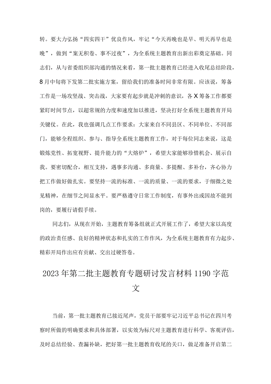 （4篇稿）2023年在第二批主题教育筹备工作动员部署会上发言材料与第二批主题教育先学先行研讨发言材料.docx_第3页