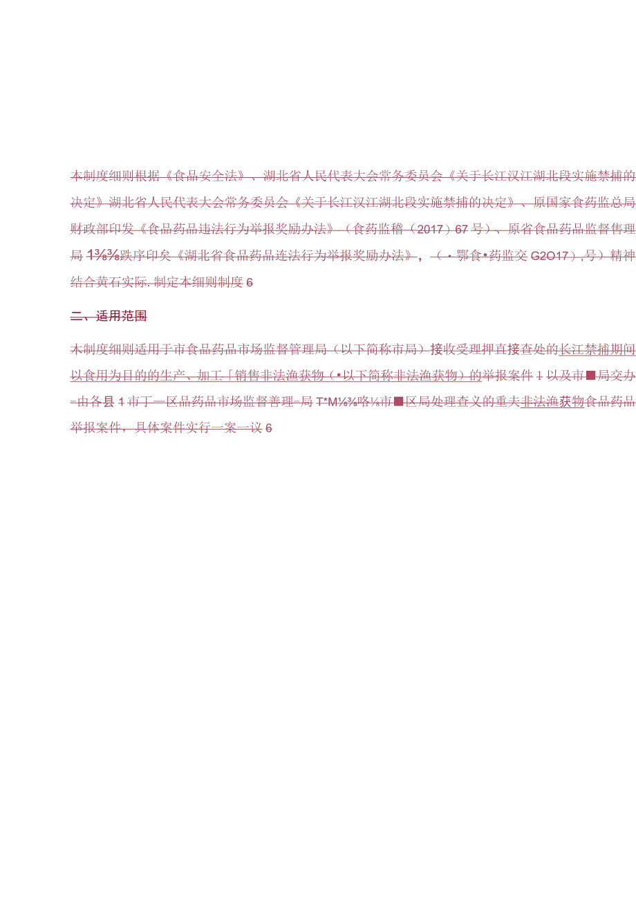 黄石市长江禁捕期生产加工销售非法渔获物举报奖励实施细则工作制度.docx_第2页