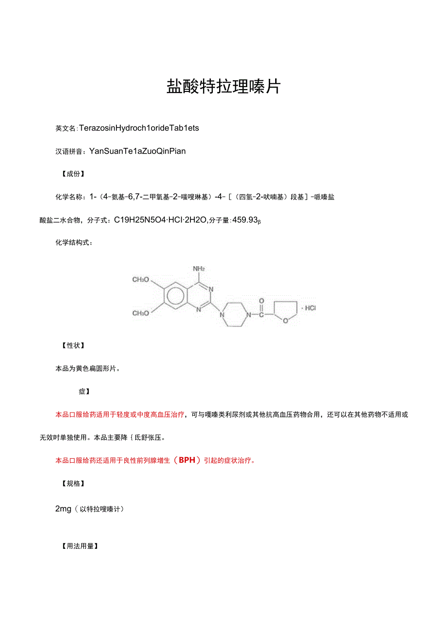 （优质）盐酸特拉唑嗪片详细说明书与重点.docx_第1页