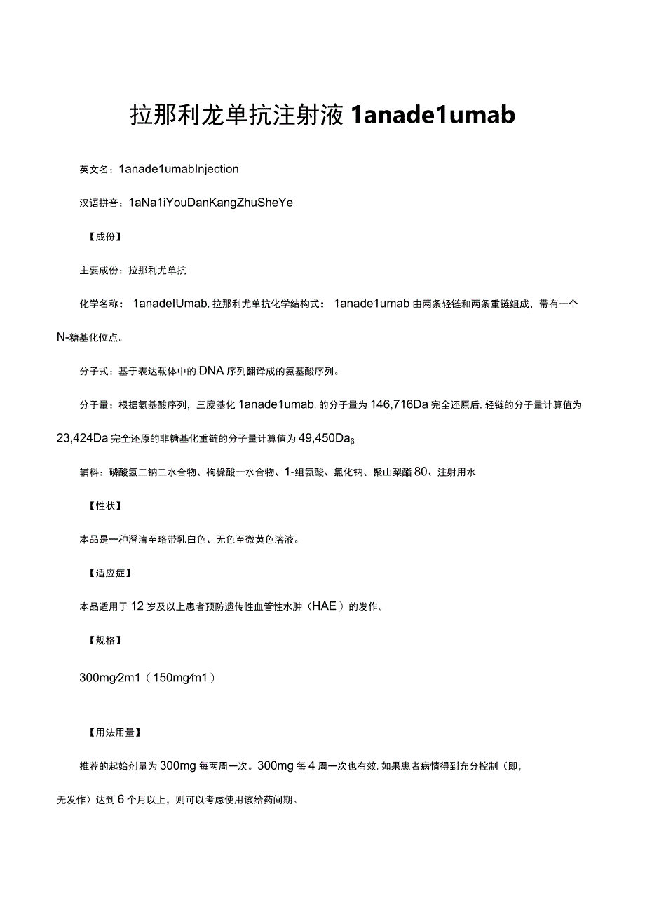 （优质）拉那利尤单抗注射液Lanadelumab-详细说明书与重点.docx_第1页