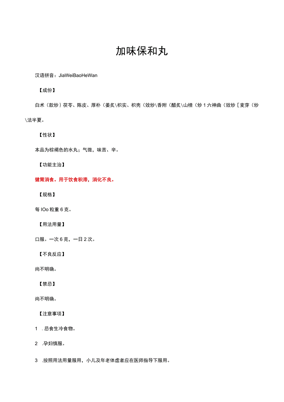 （优质）加味保和丸详细说明书与重点.docx_第1页