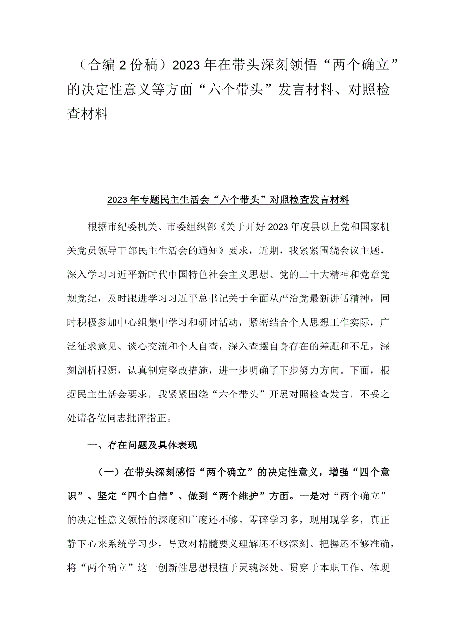 （合编2份稿）2023年在带头深刻领悟两个确立的决定性意义等方面六个带头发言材料对照检查材料.docx_第1页