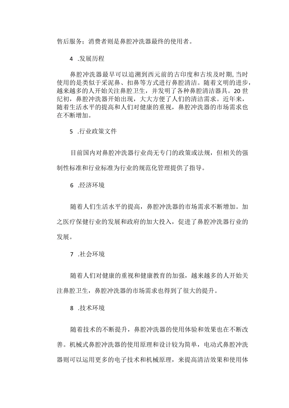 鼻腔冲洗器行业分析报告.docx_第2页