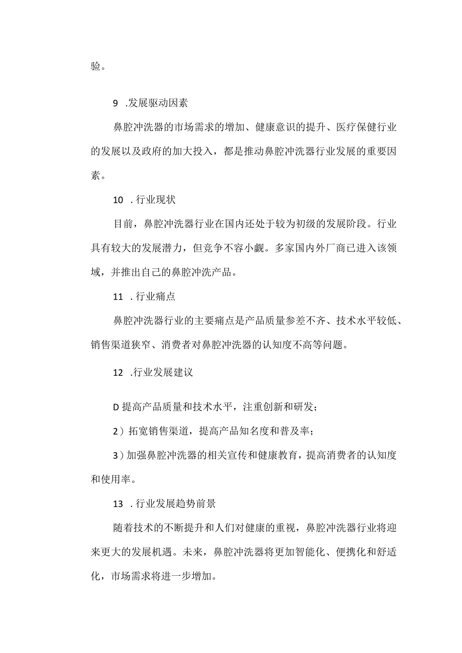 鼻腔冲洗器行业分析报告.docx_第3页