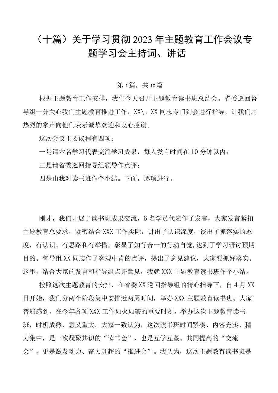 （十篇）关于学习贯彻2023年主题教育工作会议专题学习会主持词、讲话.docx_第1页