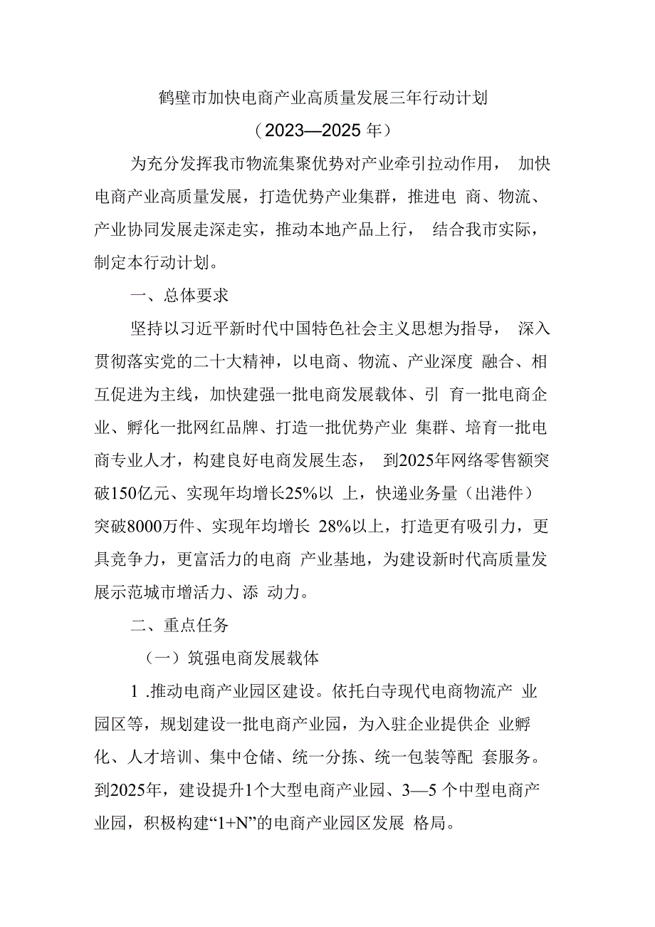 鹤壁市加快电商产业高质量发展三年行动计划（2023—2025年）.docx_第1页