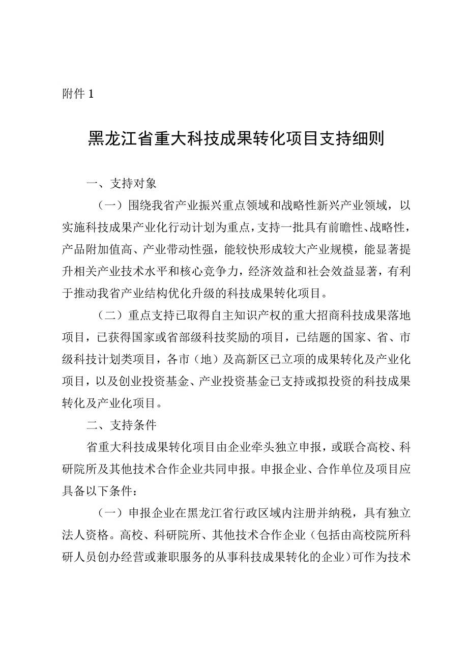 黑龙江省重大科技成果转化项目支持细则.docx_第1页