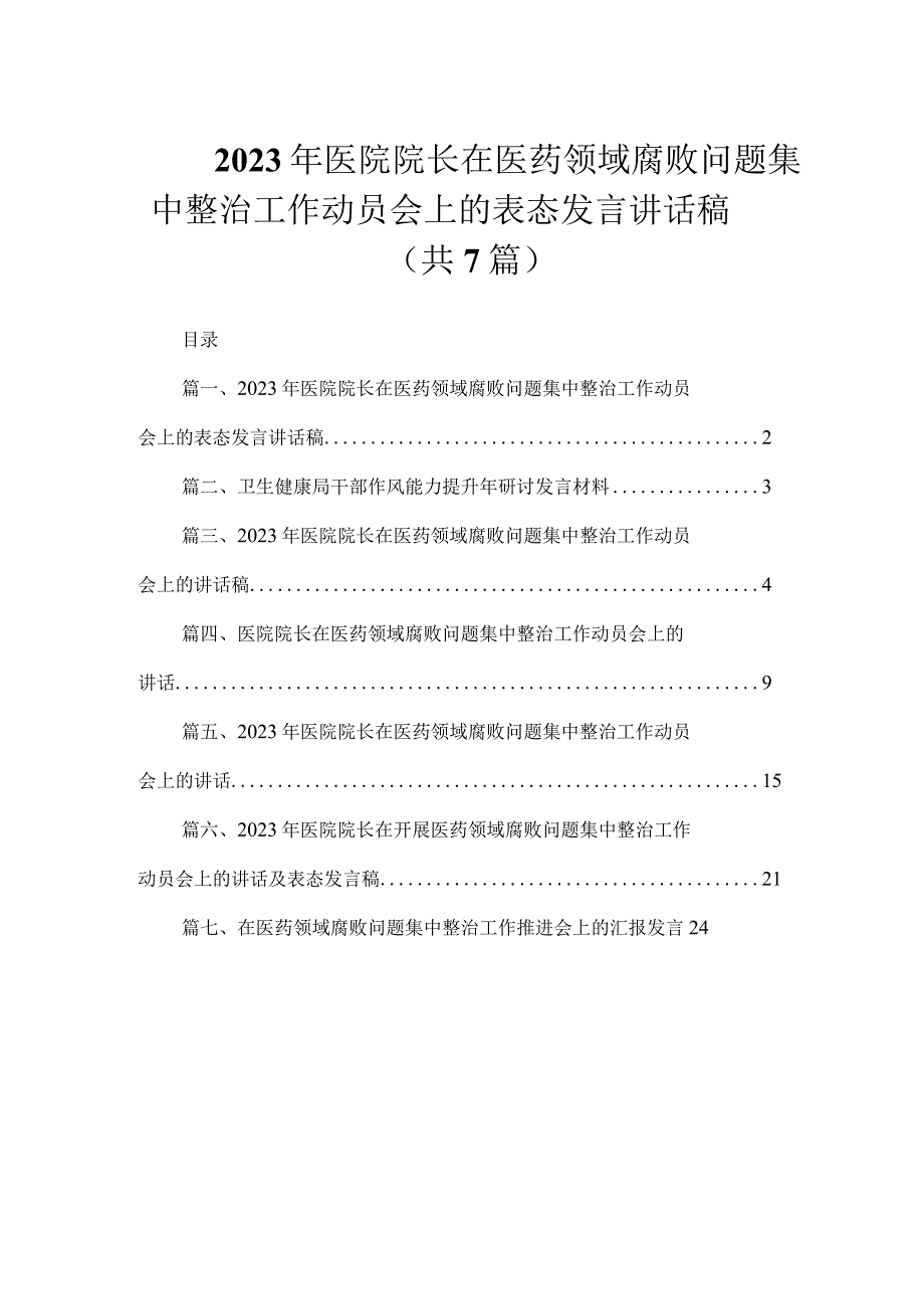 （7篇）2023年医院院长在医药领域腐败问题集中整治工作动员会上的表态发言讲话稿.docx_第1页