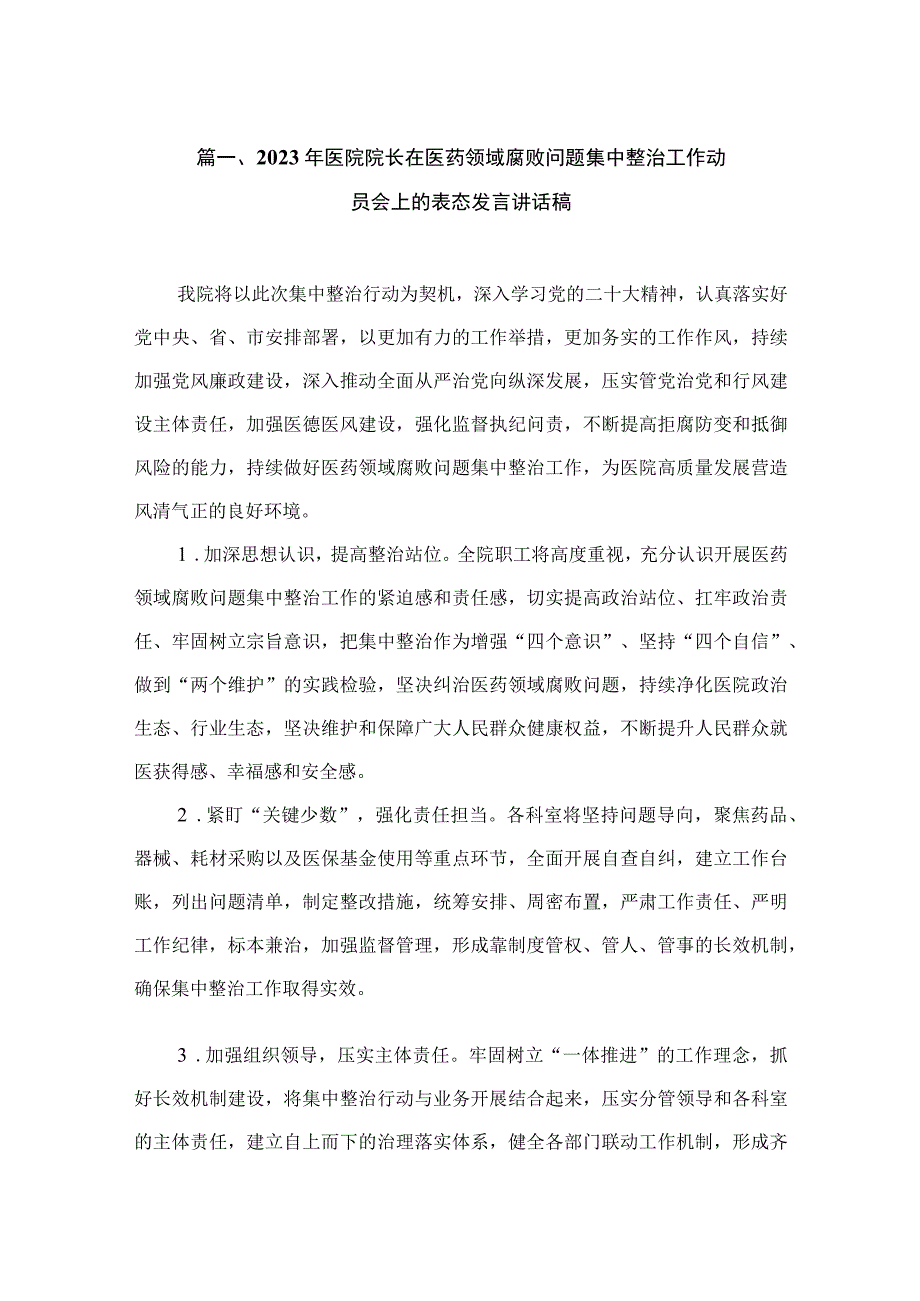 （7篇）2023年医院院长在医药领域腐败问题集中整治工作动员会上的表态发言讲话稿.docx_第2页