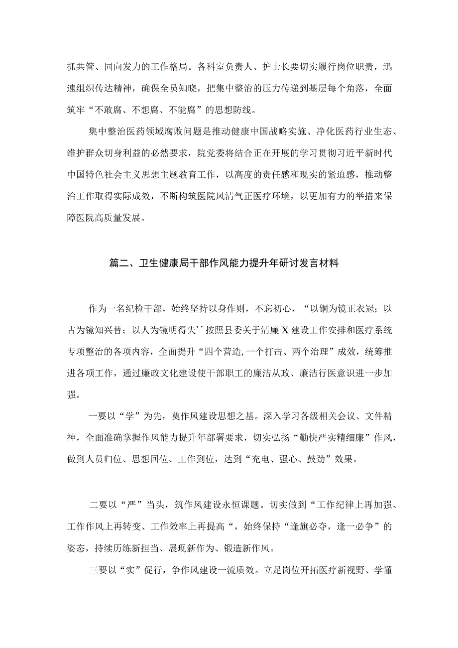 （7篇）2023年医院院长在医药领域腐败问题集中整治工作动员会上的表态发言讲话稿.docx_第3页