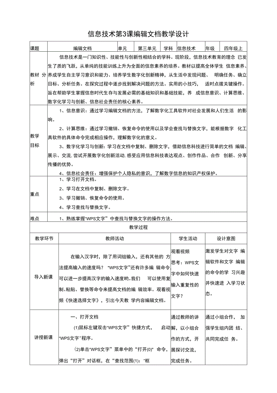 黔教版信息技术四上 第3课《编辑文档》教案.docx_第1页