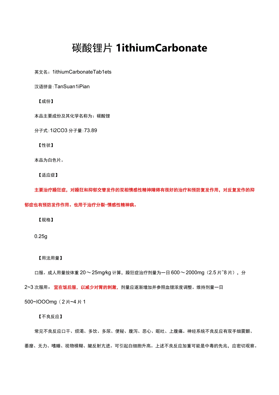 （优质）碳酸锂片Lithium Carbonate-详细说明书与重点.docx_第1页