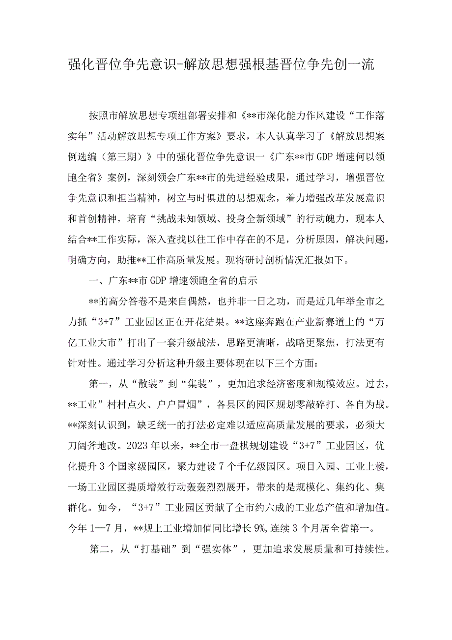 （2篇）解放思想强根基晋位争先创一流——强化晋位争先意识心得体会.docx_第1页