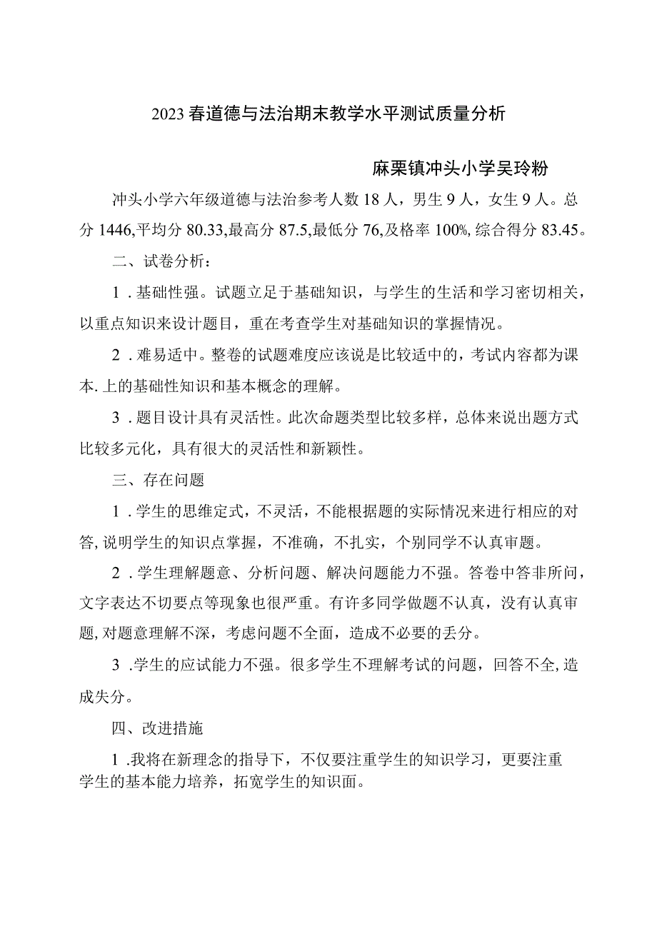 麻栗镇冲头小学2023年春六年级道德与法治教学质量分析.docx_第1页