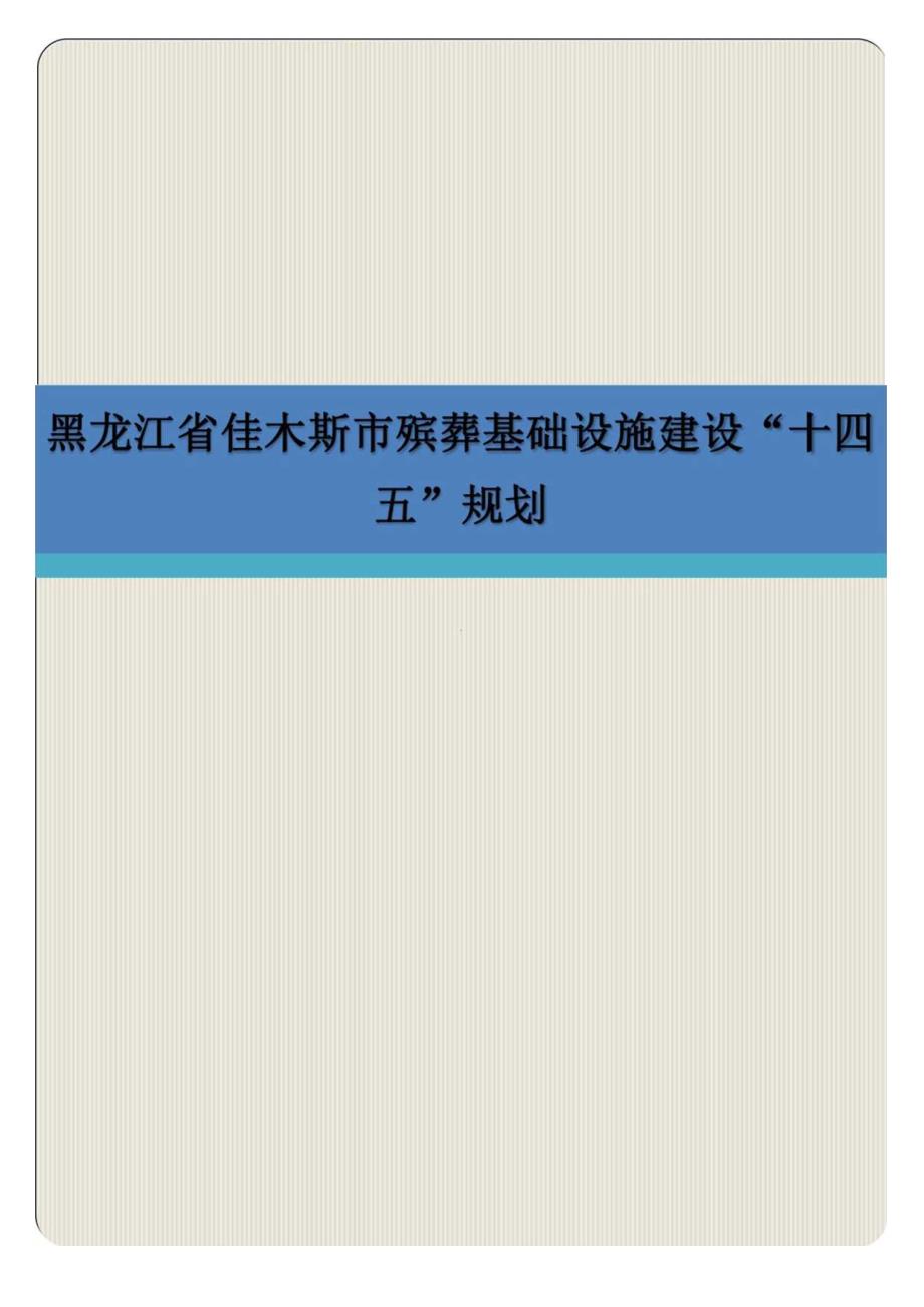 黑龙江省佳木斯市殡葬基础设施建设十四五规划.docx_第1页