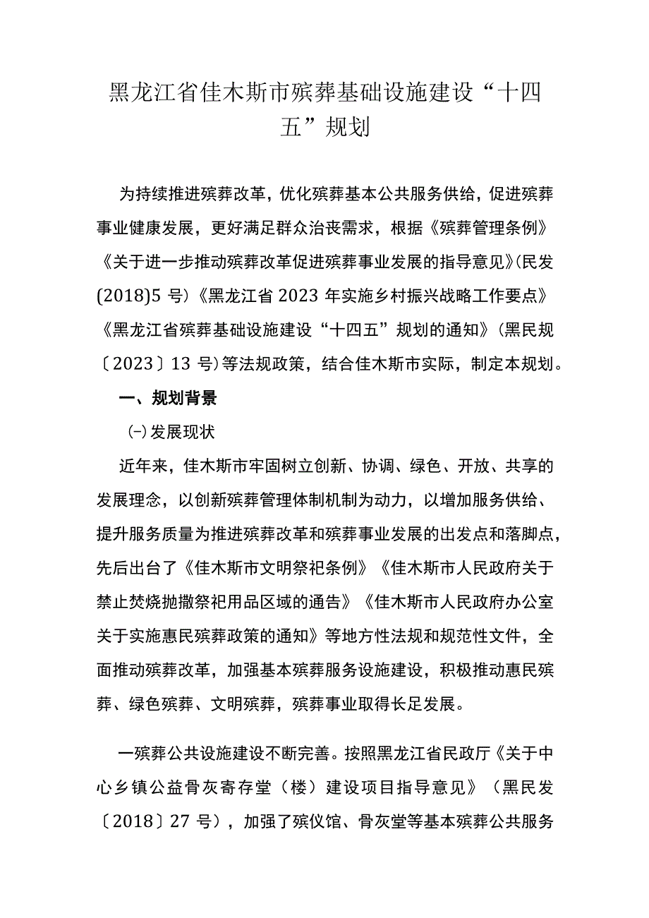 黑龙江省佳木斯市殡葬基础设施建设十四五规划.docx_第2页