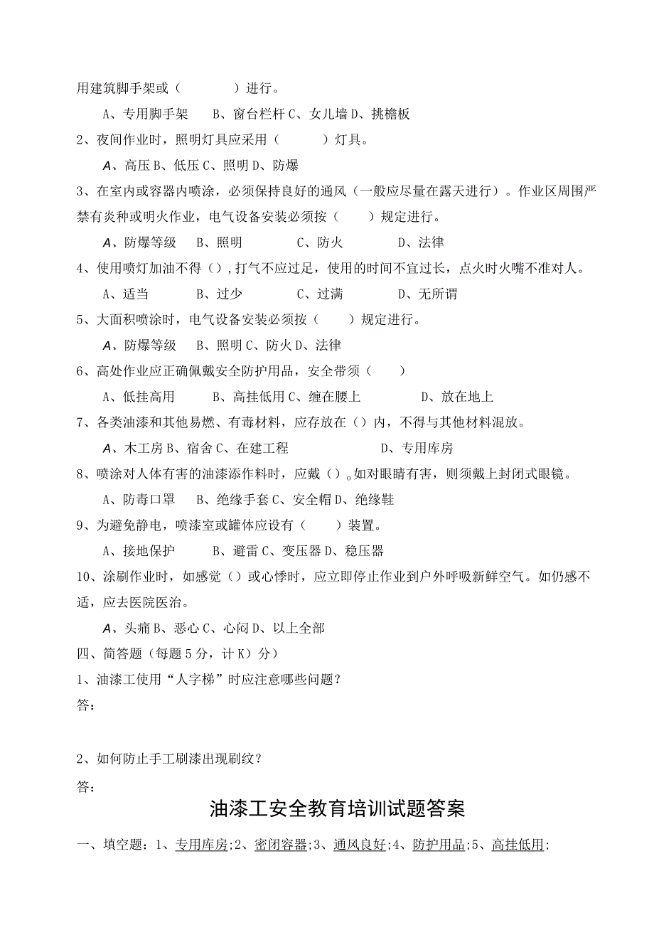 （企业单位三级安全教育）油漆工安全教育培训试题（附答案）.docx_第2页