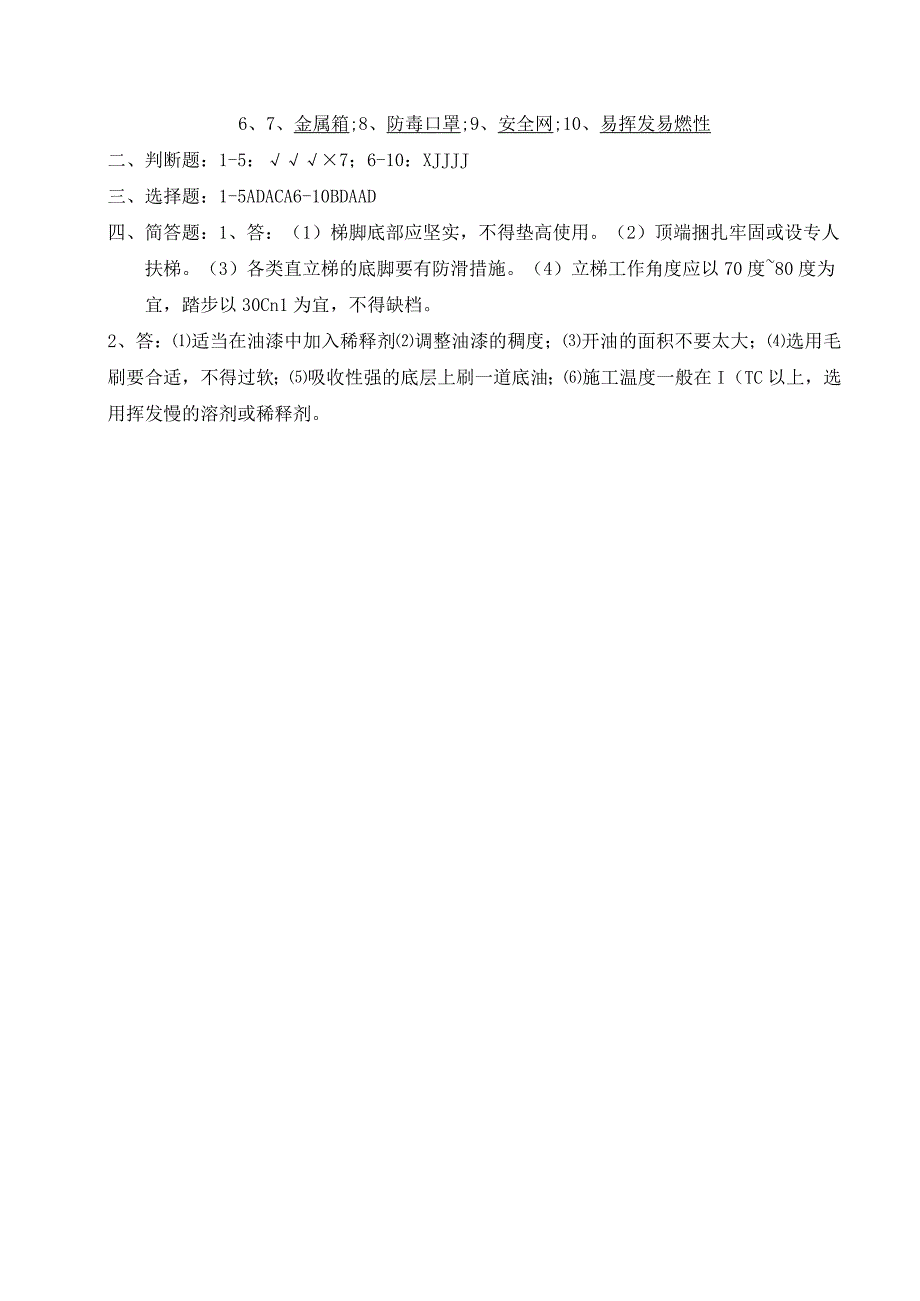 （企业单位三级安全教育）油漆工安全教育培训试题（附答案）.docx_第3页