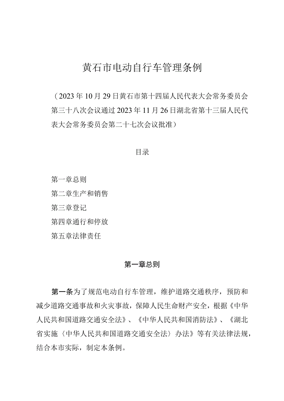 黄石市电动自行车管理条例.docx_第1页