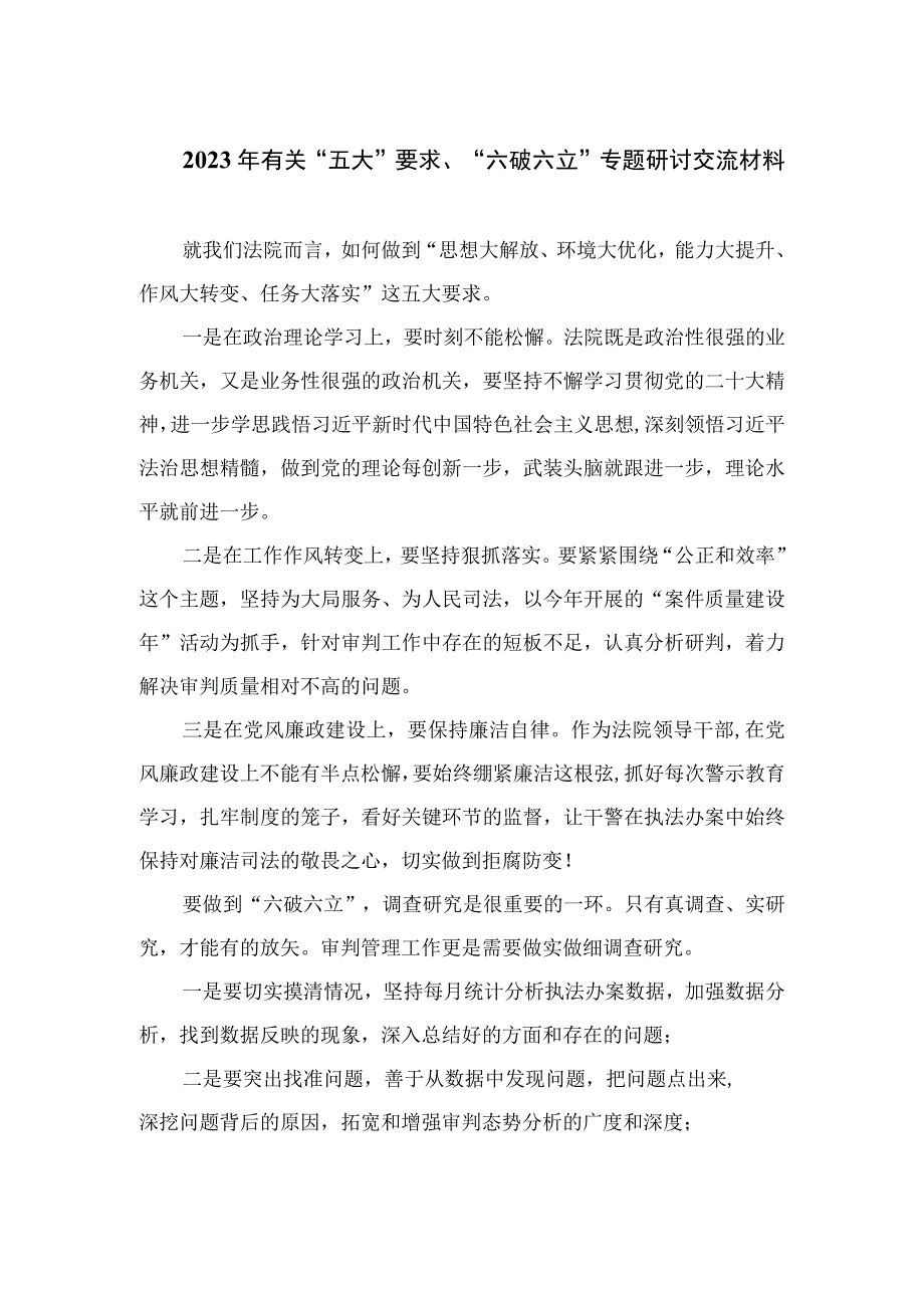 （8篇）2023年有关“五大”要求、“六破六立”专题研讨交流材料2范文.docx_第1页