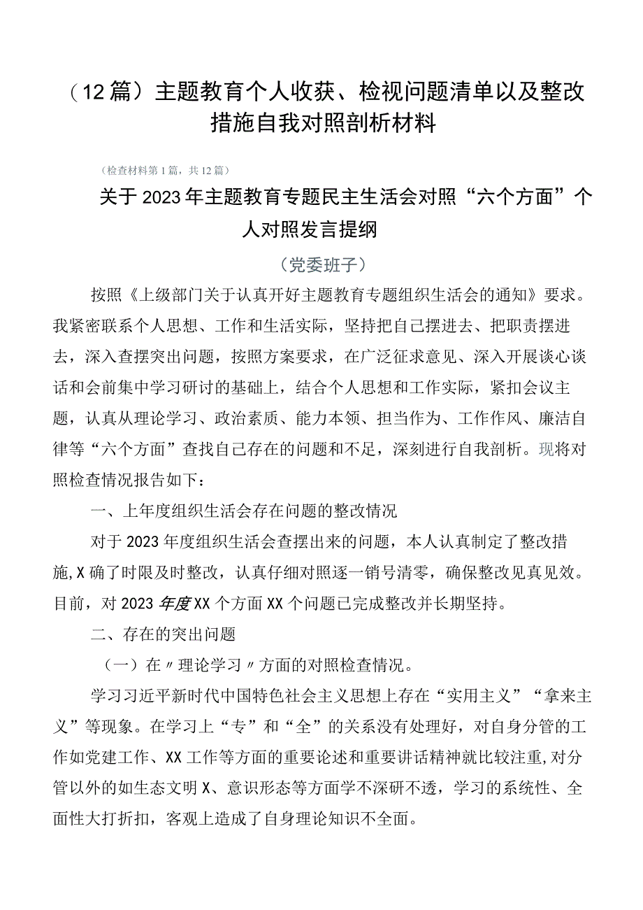 （12篇）主题教育个人收获、检视问题清单以及整改措施自我对照剖析材料.docx_第1页