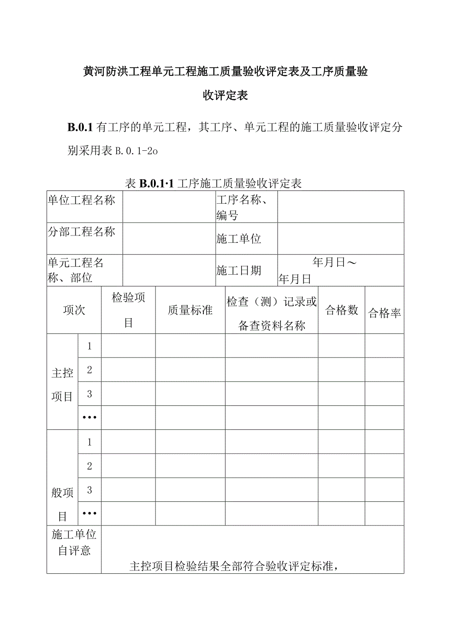 黄河防洪工程单元工程施工质量验收评定表及工序质量验收评定表.docx_第1页