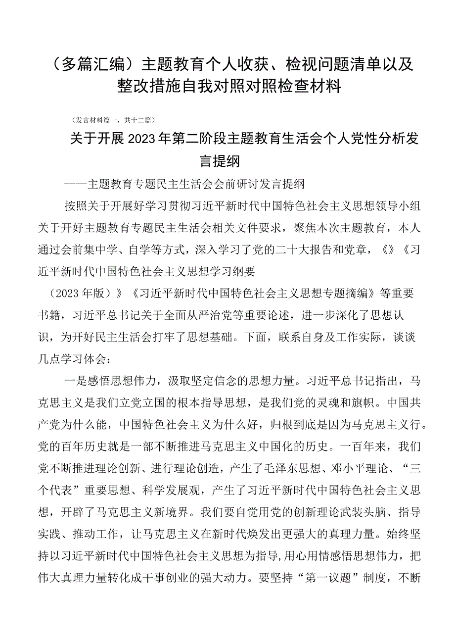 （多篇汇编）主题教育个人收获、检视问题清单以及整改措施自我对照对照检查材料.docx_第1页