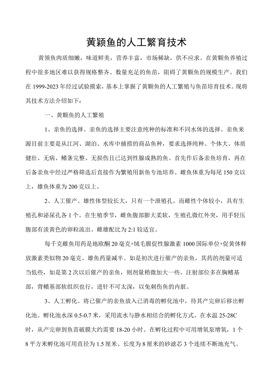 黄颡鱼的人工繁育技术.docx_第1页